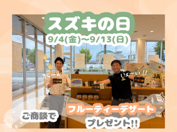 スズキの日ラストスパート！！